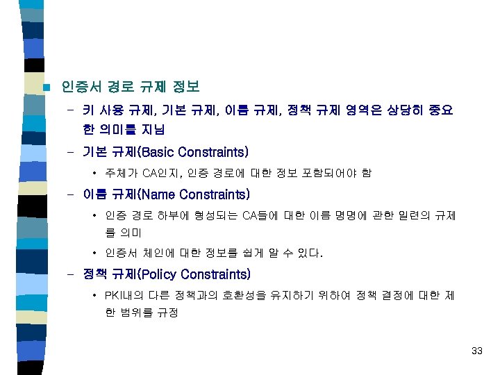 n 인증서 경로 규제 정보 – 키 사용 규제, 기본 규제, 이름 규제, 정책