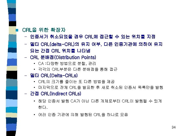 n CRL을 위한 확장자 – 인증서가 취소되었을 경우 CRL에 접근할 수 있는 위치를 지정