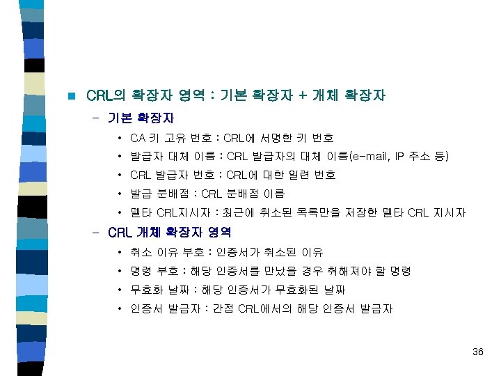 n CRL의 확장자 영역 : 기본 확장자 + 개체 확장자 – 기본 확장자 •