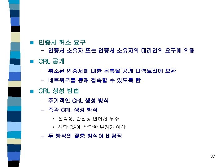 n 인증서 취소 요구 – 인증서 소유자 또는 인증서 소유자의 대리인의 요구에 의해 n