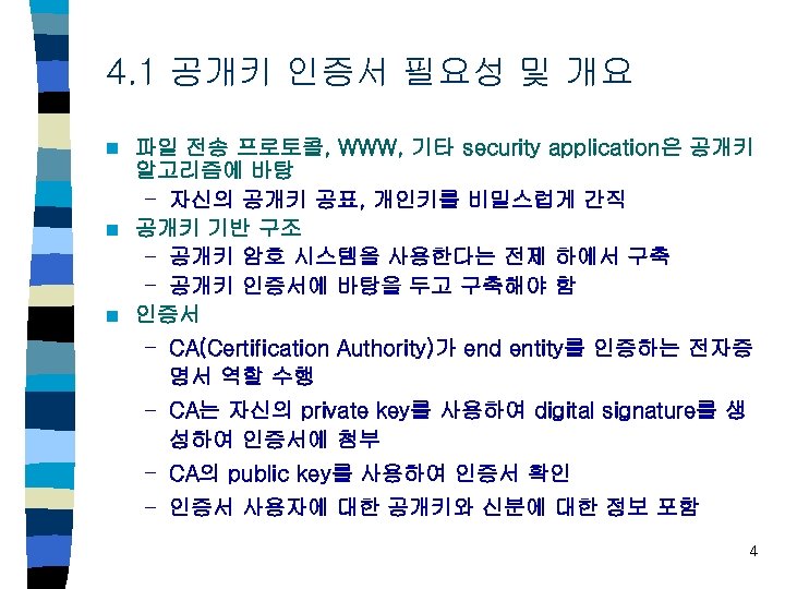 4. 1 공개키 인증서 필요성 및 개요 파일 전송 프로토콜, WWW, 기타 security application은