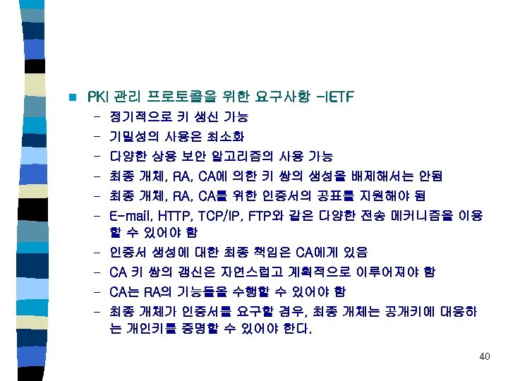 n PKI 관리 프로토콜을 위한 요구사항 -IETF – 정기적으로 키 생신 가능 – 기밀성의