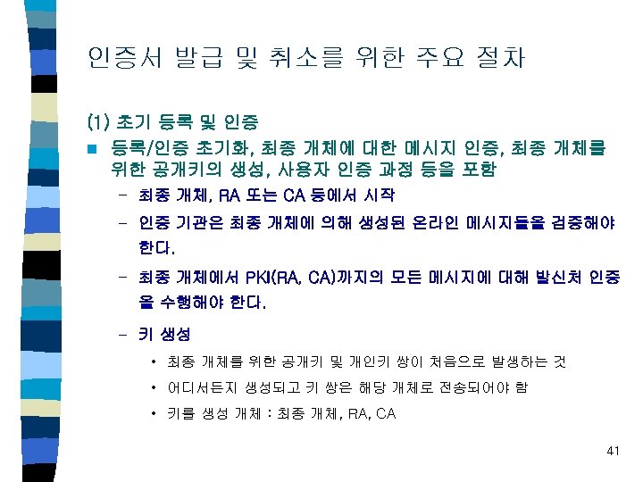 인증서 발급 및 취소를 위한 주요 절차 (1) 초기 등록 및 인증 n 등록/인증