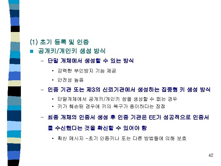 (1) 초기 등록 및 인증 n 공개키/개인키 생성 방식 – 단말 개체에서 생성할 수