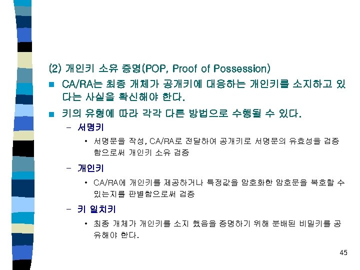 (2) 개인키 소유 증명(POP, Proof of Possession) n CA/RA는 최종 개체가 공개키에 대응하는 개인키를