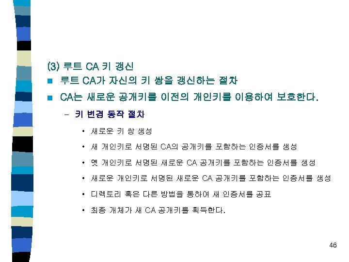 (3) 루트 CA 키 갱신 n 루트 CA가 자신의 키 쌍을 갱신하는 절차 n