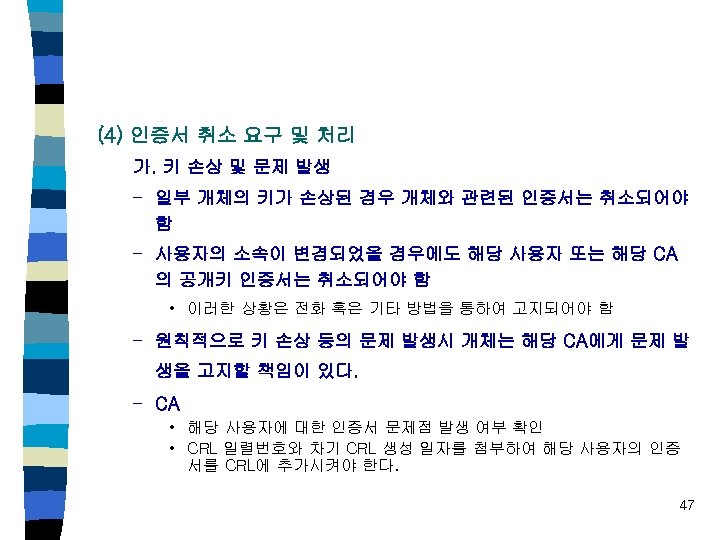 (4) 인증서 취소 요구 및 처리 가. 키 손상 및 문제 발생 – 일부