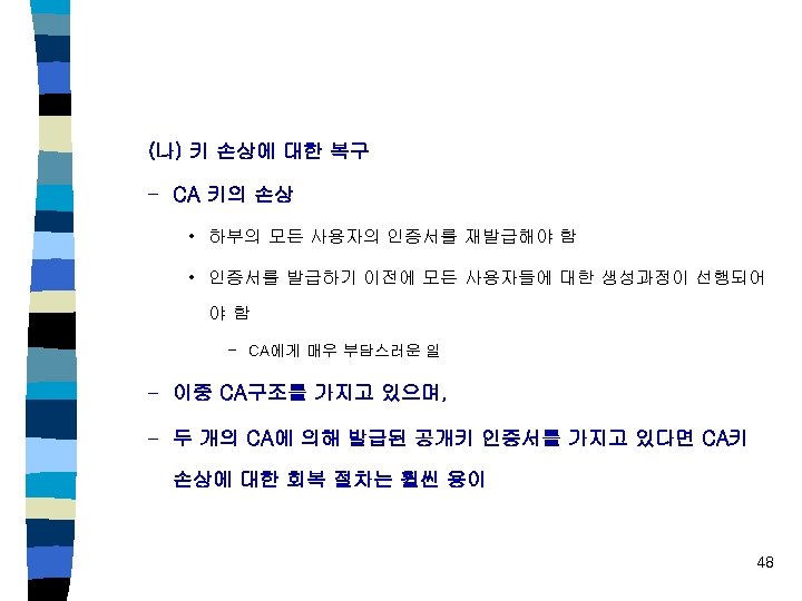 (나) 키 손상에 대한 복구 – CA 키의 손상 • 하부의 모든 사용자의 인증서를