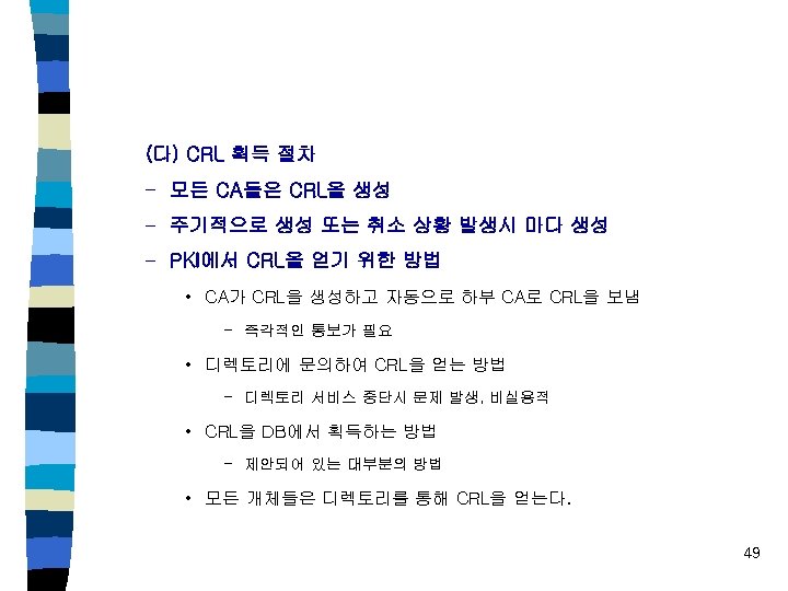 (다) CRL 획득 절차 – 모든 CA들은 CRL을 생성 – 주기적으로 생성 또는 취소