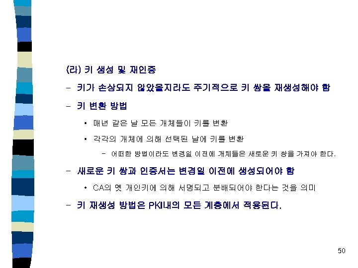 (라) 키 생성 및 재인증 – 키가 손상되지 않았을지라도 주기적으로 키 쌍을 재생성해야 함