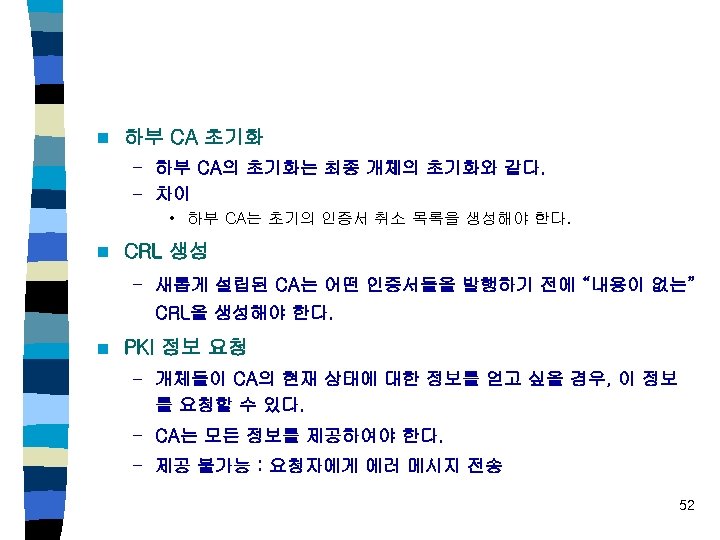 n 하부 CA 초기화 – 하부 CA의 초기화는 최종 개체의 초기화와 같다. – 차이
