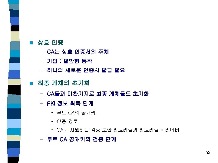 n 상호 인증 – CA는 상호 인증서의 주체 – 기법 : 일방향 동작 –