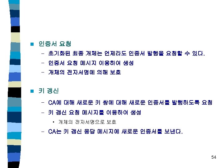n 인증서 요청 – 초기화된 최종 개체는 언제라도 인증서 발행을 요청할 수 있다. –
