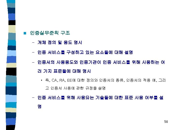 n 인증실무준칙 구조 – 개체 정의 및 용도 명시 – 인증 서비스를 구성하고 있는
