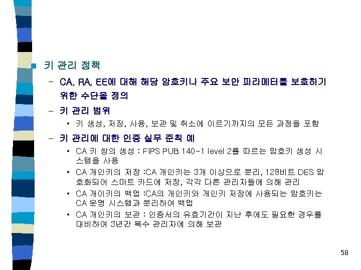 n 키 관리 정책 – CA, RA, EE에 대해 해당 암호키나 주요 보안 파라메터를