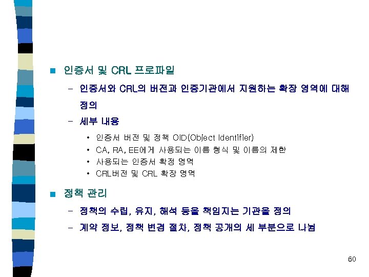 n 인증서 및 CRL 프로파일 – 인증서와 CRL의 버전과 인증기관에서 지원하는 확장 영역에 대해