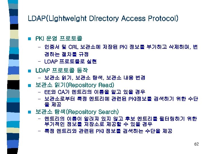 LDAP(Lightweight Directory Access Protocol) n PKI 운영 프로토콜 – 인증서 및 CRL 보관소에 저장된