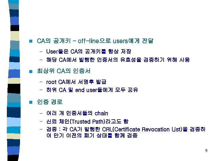 n CA의 공개키 – off-line으로 users에게 전달 – User들은 CA의 공개키를 항상 저장 –