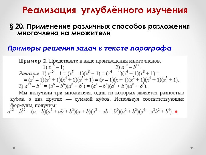 Реализация углублённого изучения § 20. Применение различных способов разложения многочлена на множители Примеры решения