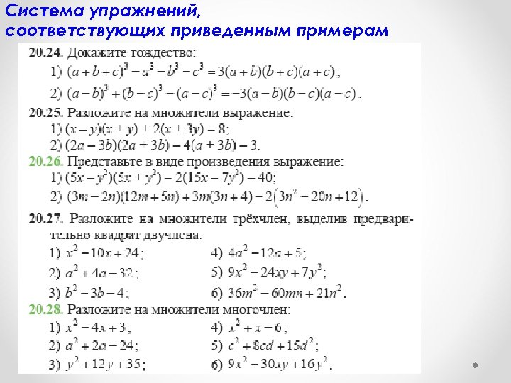 Система упражнений, соответствующих приведенным примерам 