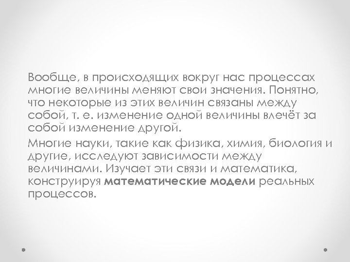 Вообще, в происходящих вокруг нас процессах многие величины меняют свои значения. Понятно, что некоторые