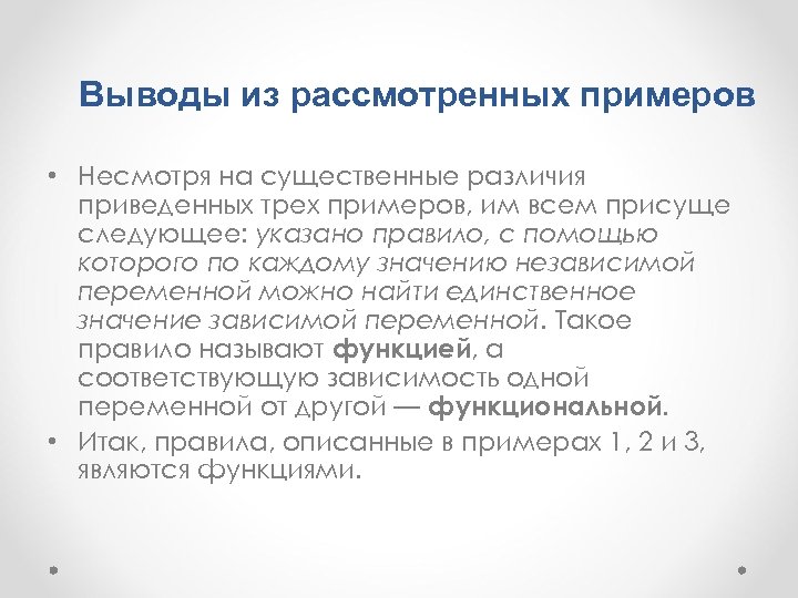 Выводы из рассмотренных примеров • Несмотря на существенные различия приведенных трех примеров, им всем