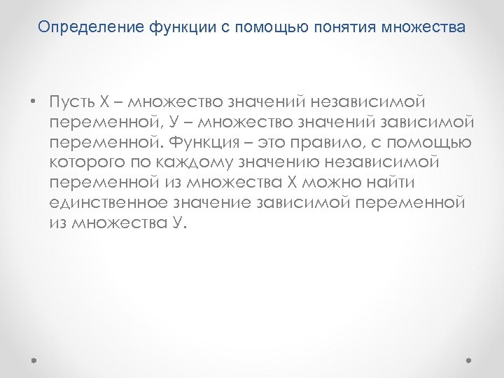 Определение функции с помощью понятия множества • Пусть Х – множество значений независимой переменной,