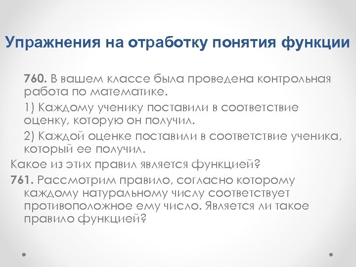 Упражнения на отработку понятия функции 760. В вашем классе была проведена контрольная работа по