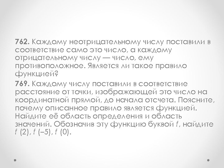 762. Каждому неотрицательному числу поставили в соответствие само это число, а каждому отрицательному числу