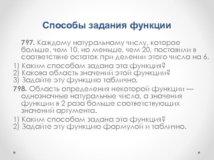 Способы задания функции 797. Каждому натуральному числу, которое больше, чем 10, но меньше, чем