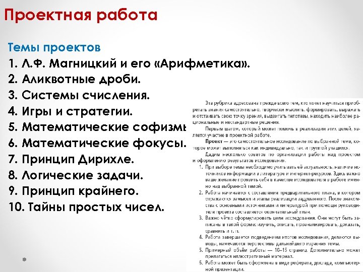 Проектная работа Темы проектов 1. Л. Ф. Магницкий и его «Арифметика» . 2. Аликвотные