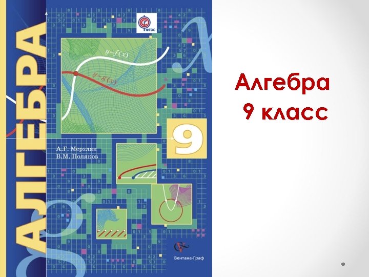 Алгебра 9 класс 