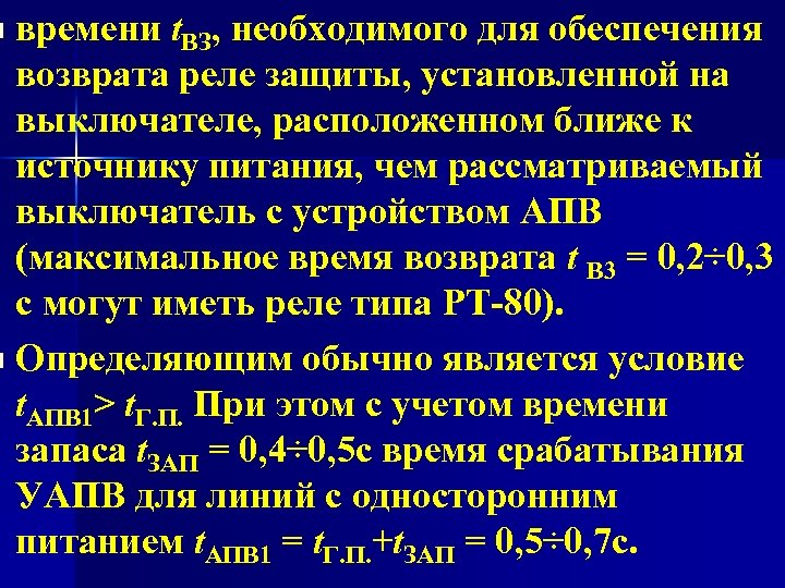 времени t. ВЗ, необходимого для обеспечения возврата реле защиты, установленной на выключателе, расположенном ближе