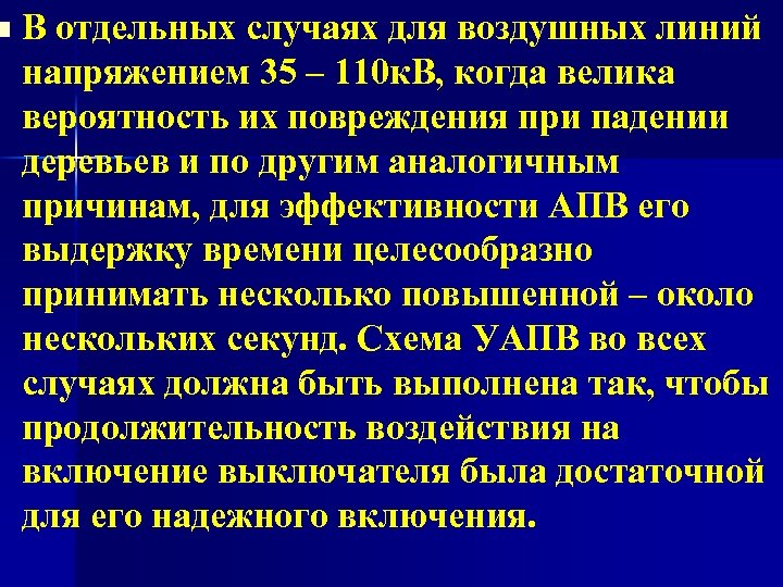 n В отдельных случаях для воздушных линий напряжением 35 – 110 к. В, когда