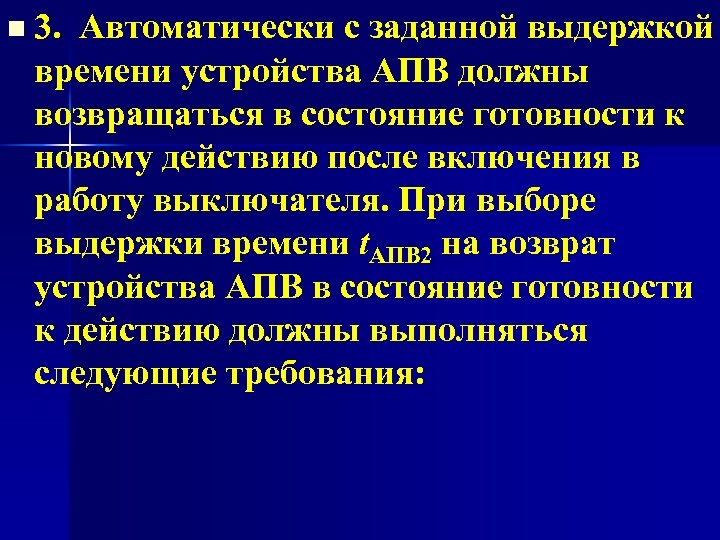 n 3. Автоматически с заданной выдержкой времени устройства АПВ должны возвращаться в состояние готовности
