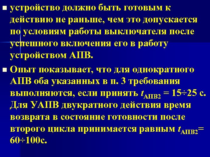 Приспособление должно. Требования к АПВ. Презентация на тему автоматического повторного включения. Уапв принцип действия. Какие требования предъявляются к устройствам АПВ?.