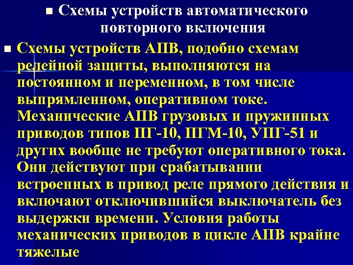 Схемы устройств автоматического повторного включения Схемы устройств АПВ, подобно схемам релейной защиты, выполняются на