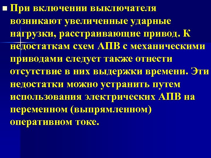 n При включении выключателя возникают увеличенные ударные нагрузки, расстраивающие привод. К недостаткам схем АПВ