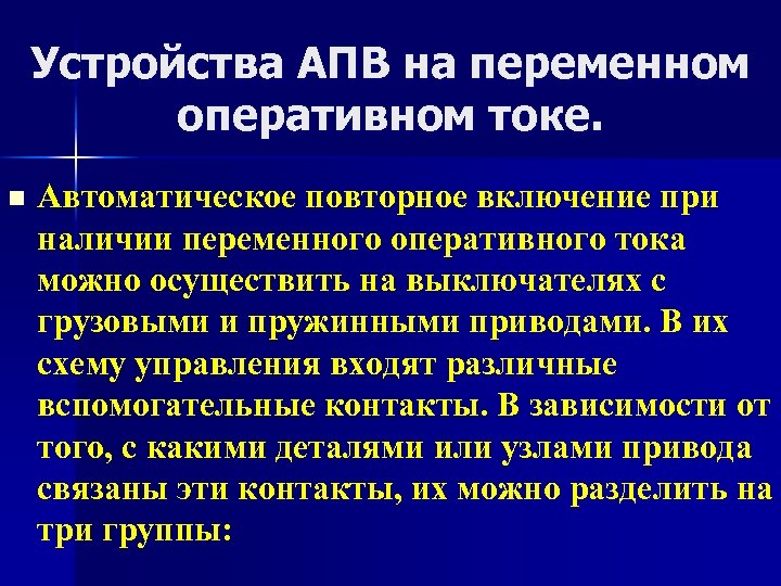 Устройства АПВ на переменном оперативном токе. n Автоматическое повторное включение при наличии переменного оперативного