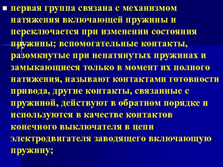 n первая группа связана с механизмом натяжения включающей пружины и переключается при изменении состояния