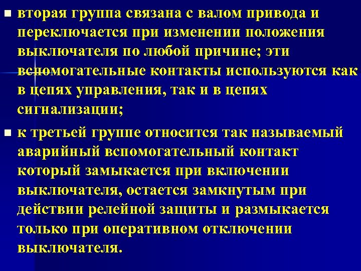 n n вторая группа связана с валом привода и переключается при изменении положения выключателя