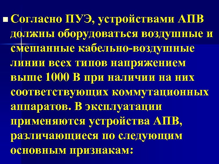 n Согласно ПУЭ, устройствами АПВ должны оборудоваться воздушные и смешанные кабельно-воздушные линии всех типов
