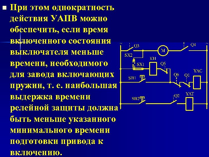 n При этом однократность действия УАПВ можно обеспечить, если время включенного состояния выключателя меньше