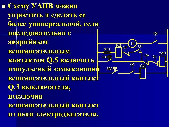 n Схему УАПВ можно упростить и сделать ее более универсальной, если последовательно с аварийным