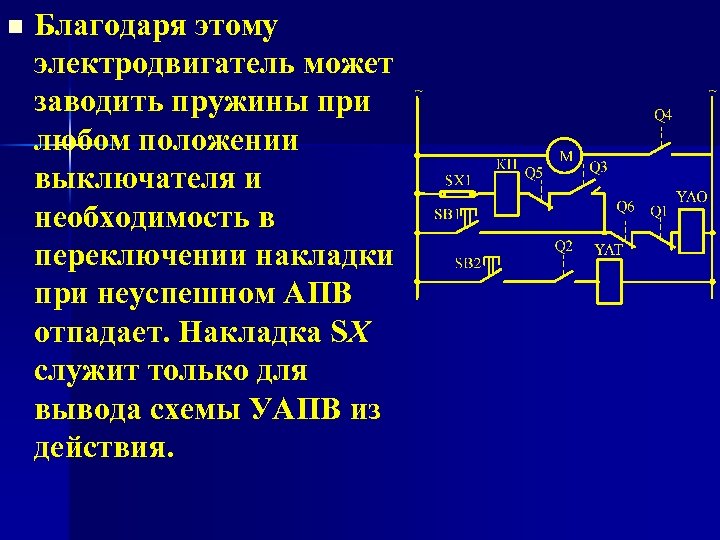 n Благодаря этому электродвигатель может заводить пружины при любом положении выключателя и необходимость в