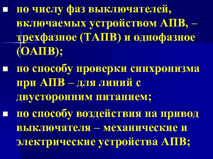 n n n по числу фаз выключателей, включаемых устройством АПВ, – трехфазное (ТАПВ) и
