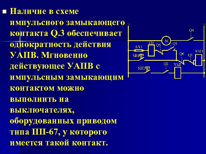 n Наличие в схеме импульсного замыкающего контакта Q. 3 обеспечивает однократность действия УАПВ. Мгновенно