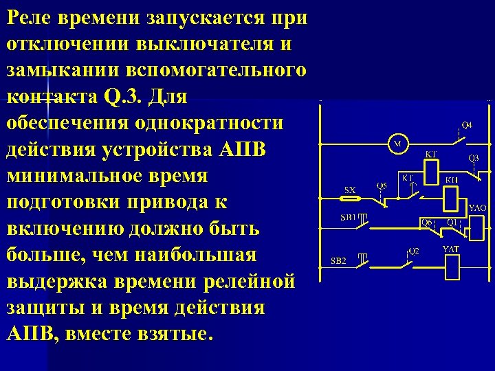 Реле времени запускается при отключении выключателя и замыкании вспомогательного контакта Q. 3. Для обеспечения