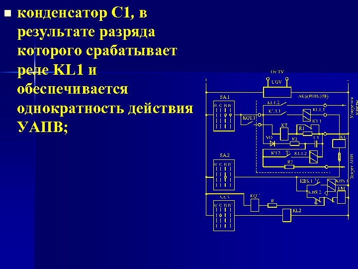 n конденсатор С 1, в результате разряда которого срабатывает реле KL 1 и обеспечивается