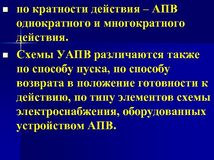 n n по кратности действия – АПВ однократного и многократного действия. Схемы УАПВ различаются
